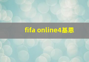 fifa online4基恩